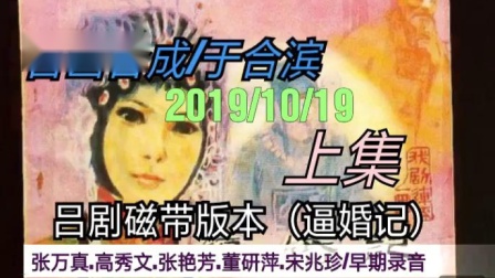 磁带版本吕剧《逼婚记》上集
