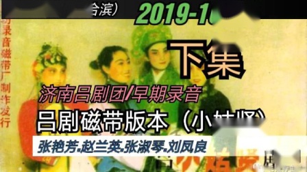 磁带版本吕剧《小姑贤》下集