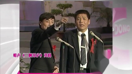 《三顾茅庐》刘伟 刘惠相声搞笑大全 台下观