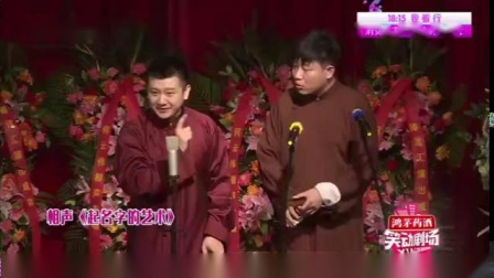 《起名字的艺术》李寅飞 叶蓬相声搞笑大全 