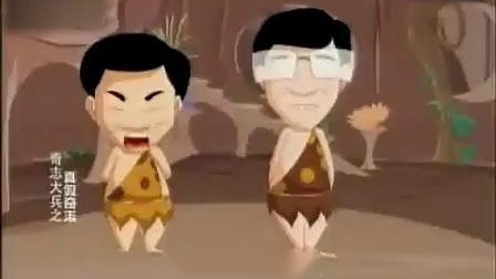 《真假奇志》奇志 大兵相声动画版 全场观众
