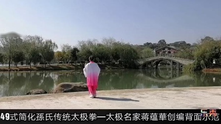 49式简化孫氏传统太极拳