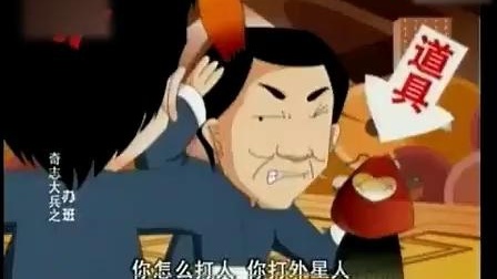 《办班》奇志 大兵爆笑经典相声动画版