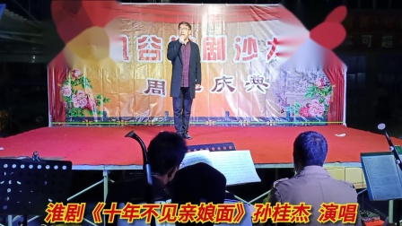 淮剧《十年不见亲娘面》孙桂杰  演唱下载