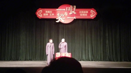 《C位出道的硬菜》苗阜 王声相声搞笑大全 