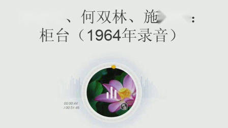 淮剧《柜台》丁鸾鸣 何双林 施月娥1964年录音下载