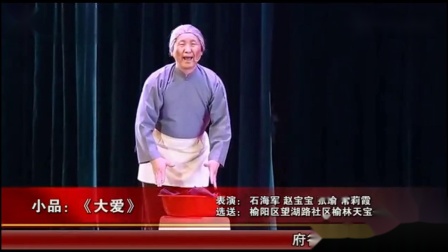小品《大爱》观众掌声络绎不绝