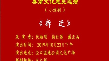 小淮剧《拆迁》