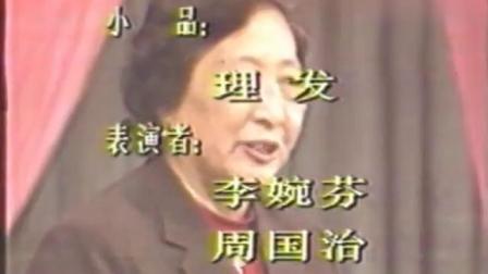 小品 《理发》全程包袱不断 让人笑岔气了