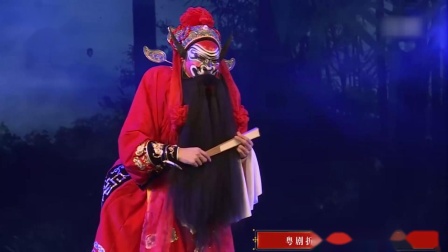 粤剧折子戏 《钟馗之上路》