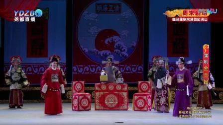 临汾蒲剧院《金玉奴》