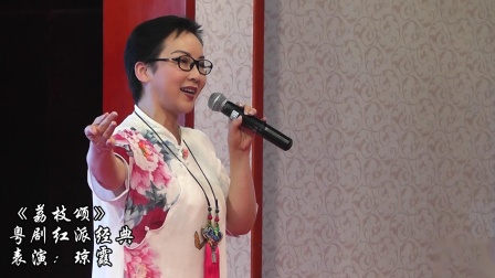 粤剧红派经典《荔枝颂》