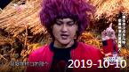 《欢乐送》 20191010