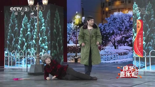 《综艺喜乐汇》 20191016 让快乐如影随形下载