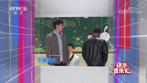 《综艺喜乐汇》 20191029 生活就像万花筒下载