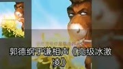 《高级冰激凌》德云社 郭德纲 于谦相声搞笑