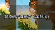 《黄鹤楼》郭德纲 于谦相声搞笑大全 台下观