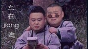 《车载囧途》岳云鹏 孙越 经典相声搞笑大全