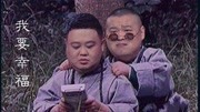 《我要幸福》岳云鹏 孙越 经典相声大全 台