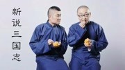《新说三国志》苗阜 王声 经典相声大全 开