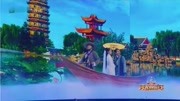 《白蛇缘起》跨界喜剧王 文松 张佳宁小品搞笑大全 全场乐翻了下载