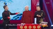 相声《保卫老先生》金菲 陈曦合伙整蛊李增