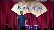 《绕口令》新兴相声馆之陈金立快板书 看一