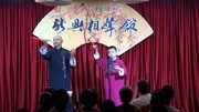 《武松赶会》新兴相声馆之段如增 李云正相