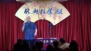 新兴相声馆之方清平单口相声搞笑大全