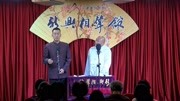 《远古时代》新兴相声馆之陈祎 李炳鑫相声搞笑大全 这段也是百看不厌