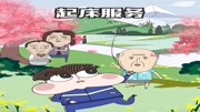 小品《起床服务》让观众笑出泪水