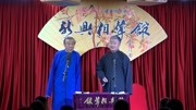 《杂学地方戏》新兴相声馆之康松广 靳佩良