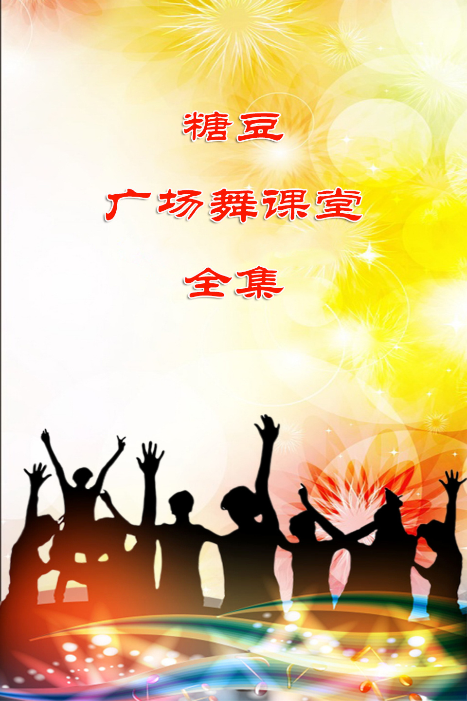糖豆广场舞课堂《土家妹子》土家族甩手舞