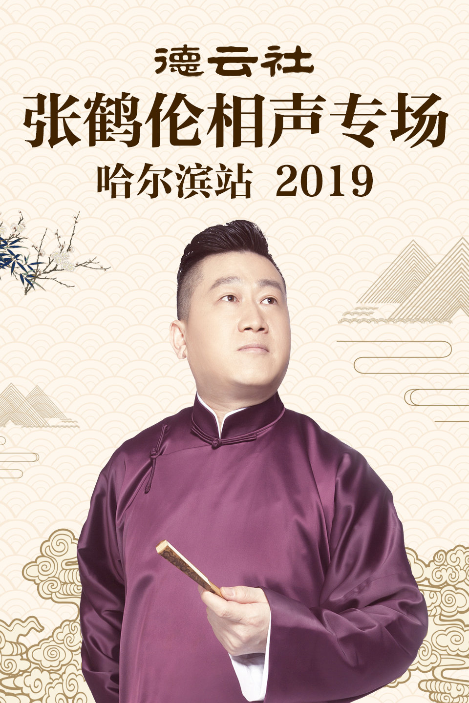 《学外语》张鹤舰 郑九莲 德云社张鹤伦相声