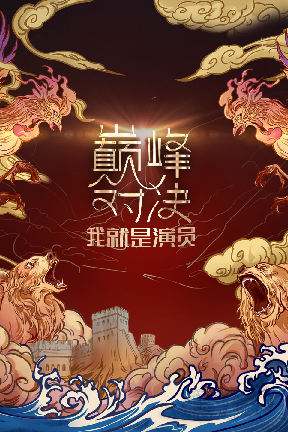 李宇春首演叫板任素汐 我就是演员之巅峰对决 第20191026期下载