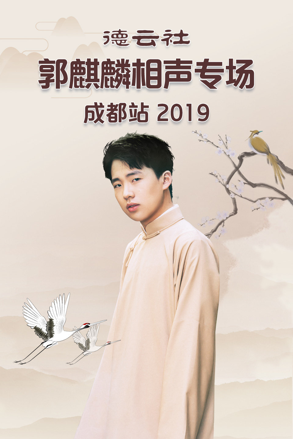 《出口成章》刘春山 刘喆 德云社郭麒麟相声专场成都站 2019 第20191104期下载