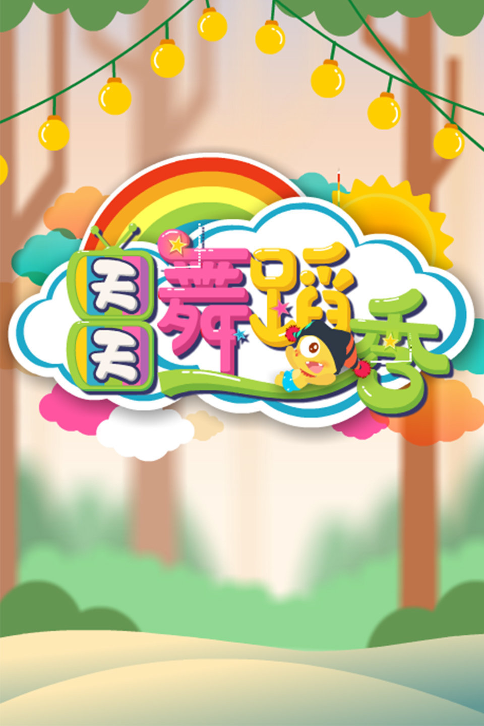 幼儿舞蹈《祖国的花朵》高清下载