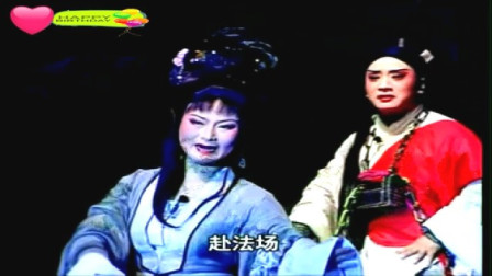 闽剧 《丞相拒皇姑 》3