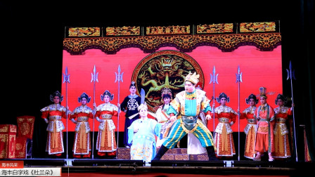 广东海丰白字戏《杜兰朵》