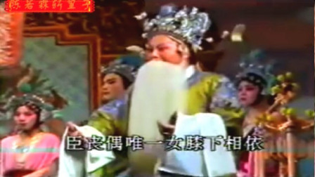 闽剧 《陈若霖斩皇子》 2