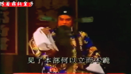 闽剧 《陈若霖斩皇子》 3