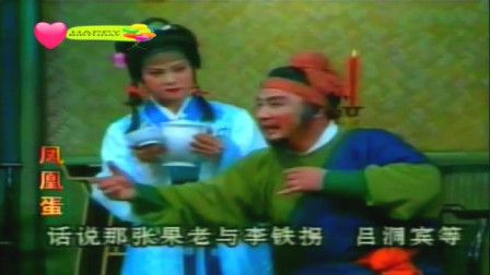 闽剧 《凤凰蛋》 3