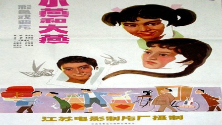 柳琴戏《大燕与小燕》1981