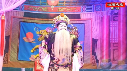 越调《无佞府》全场戏之一  小皇后越调剧团