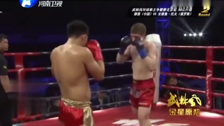 武林风 中国第一神腿 擂台弃腿用拳KO俄罗斯