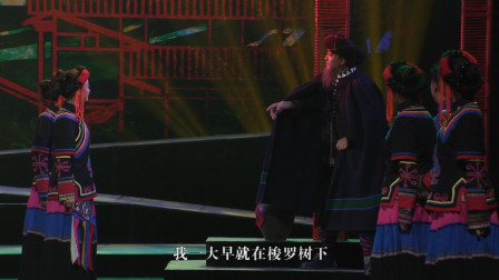 云南花灯戏《梭罗花开》（一）戏曲大全