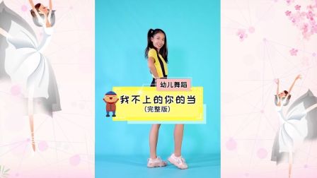 幼儿舞蹈《我不上你的当》我可聪明了呢
