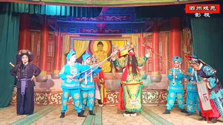 越调《长寿山》全场戏之十  大好越调剧团演