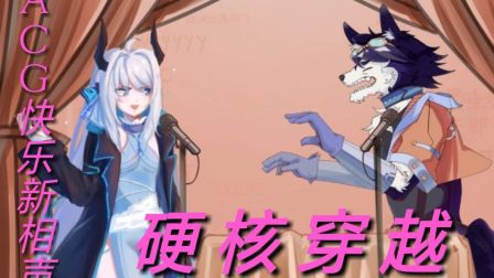 二次元相声《我要穿越》观众被逗得笑个不停