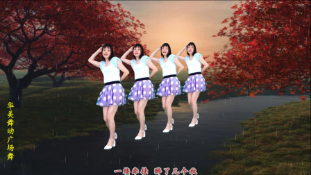 新歌新舞广场舞《落雨的秋》伤感情歌 64步